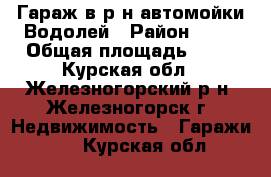 Гараж в р-н автомойки Водолей › Район ­ 12 › Общая площадь ­ 45 - Курская обл., Железногорский р-н, Железногорск г. Недвижимость » Гаражи   . Курская обл.